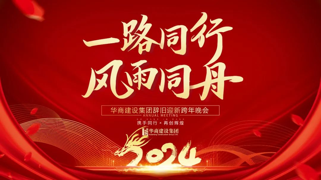 華商建設集團辭舊迎新晚會,攜手同行,再創輝煌 華商建設集團辭舊迎新晚會,攜手同行,再創輝煌